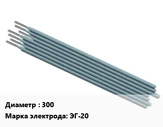 Электрод 300 ЭГ-20